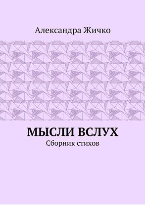 Обложка книги "Мысли вслух. Сборник стихов"