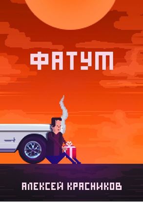 Обложка книги "Фатум"