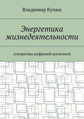 Обложка книги "Энергетика жизнедеятельности. Алгоритмы цифровой вселенной"