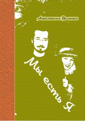 Обложка книги "Мы есть Я"