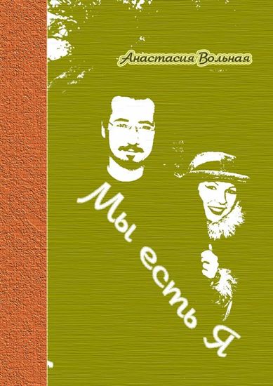 Обложка книги "Мы есть Я"