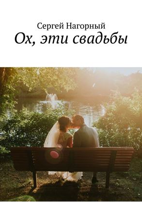 Обложка книги "Ох, эти свадьбы"