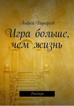 Обложка книги "Игра больше, чем жизнь. Рассказы"