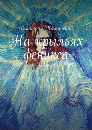 Обложка книги "На крыльях феникса"