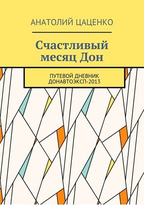 Обложка книги "Счастливый месяц Дон. Путевой дневник ДонАвтоЭксп-2013"