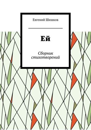 Обложка книги "Ей. Сборник стихотворений"