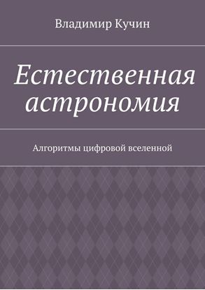 Обложка книги "Естественная астрономия. Алгоритмы цифровой вселенной"