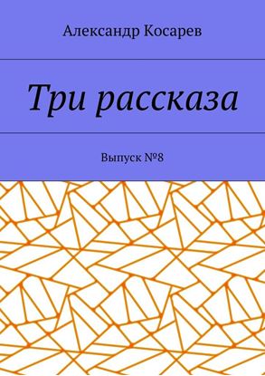 Обложка книги "Три рассказа. Выпуск №8"