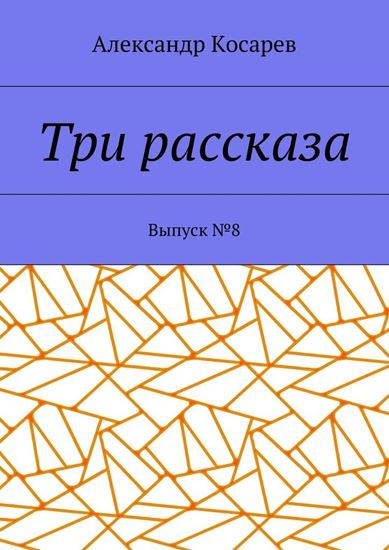 Обложка книги "Три рассказа. Выпуск №8"