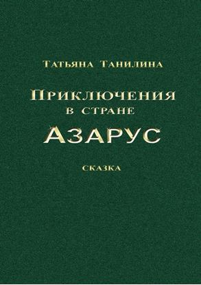 Обложка книги "Приключения в стране Азарус. Сказка"