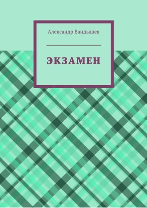 Обложка книги "Экзамен"
