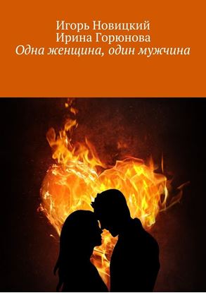 Обложка книги "Одна женщина, один мужчина"