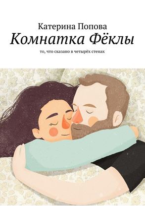 Обложка книги "Комнатка Фёклы. То, что сказано в четырёх стенах"