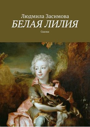 Обложка книги "Белая лилия. Сказка"