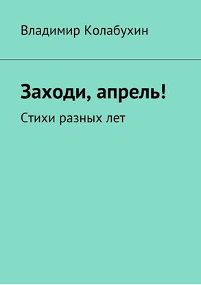 Обложка книги "Заходи, апрель! Стихи разных лет"