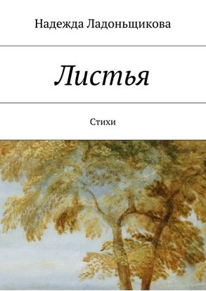 Обложка книги "Листья. Стихи"