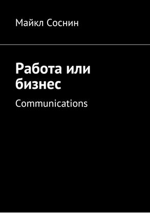 Обложка книги "Работа или бизнес. Communications"