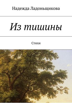 Обложка книги "Из тишины. Стихи"