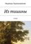 Обложка книги "Из тишины. Стихи"