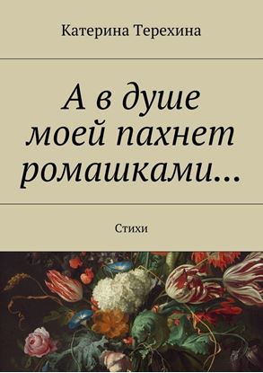 Обложка книги "А в душе моей пахнет ромашками… Стихи"