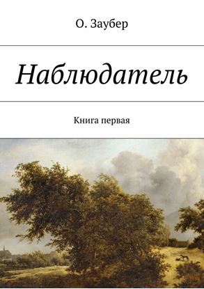 Обложка книги "Наблюдатель. Книга первая"