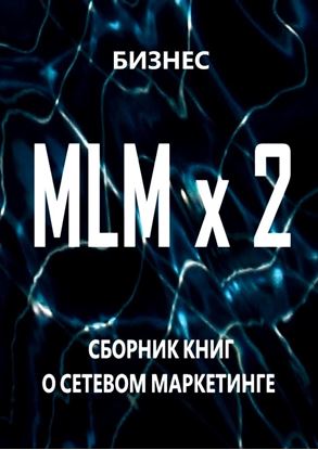 Обложка книги "MLM x 2. Сборник книг о сетевом маркетинге"