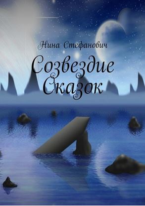 Обложка книги "Созвездие сказок"