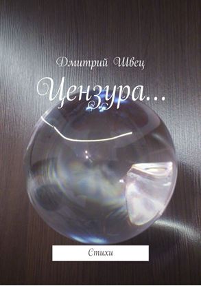 Обложка книги "Цензура… Стихи"