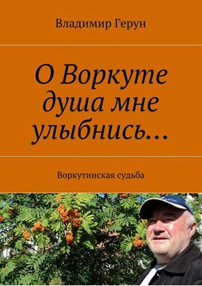Обложка книги "О Воркуте душа мне улыбнись… Воркутинская судьба"