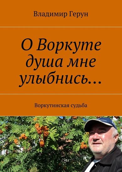 Обложка книги "О Воркуте душа мне улыбнись… Воркутинская судьба"