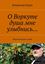Обложка книги "О Воркуте душа мне улыбнись… Воркутинская судьба"