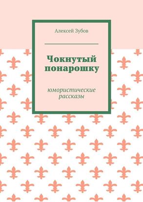 Обложка книги "Чокнутый понарошку. Юмористические рассказы"