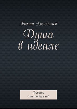 Обложка книги "Душа в идеале. Сборник стихотворений"