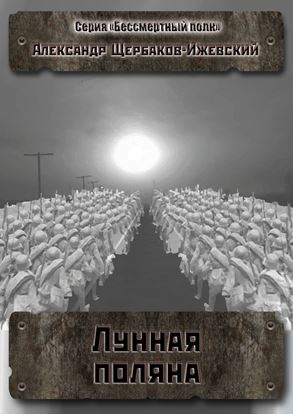 Обложка книги "Лунная поляна. Серия «Бессмертный полк»"