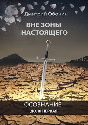 Обложка книги "Вне зоны настоящего. Осознание. Доля первая"