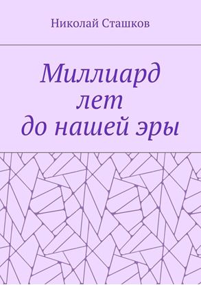Обложка книги "Миллиард лет до нашей эры"
