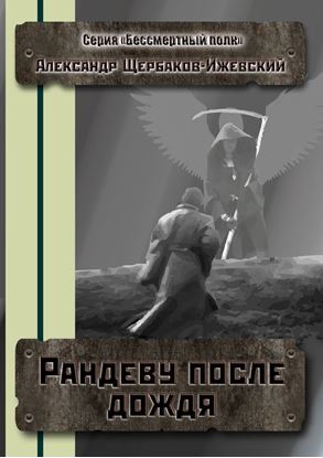 Обложка книги "Рандеву после дождя. Серия «Бессмертный полк»"