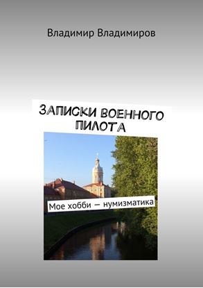 Обложка книги "Записки военного пилота. Мое хобби – нумизматика"