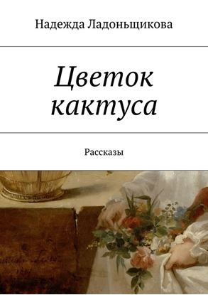 Обложка книги "Цветок кактуса. Рассказы"