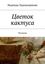 Обложка книги "Цветок кактуса. Рассказы"