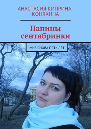 Обложка книги "Папины сентябринки. Мне снова пять лет"