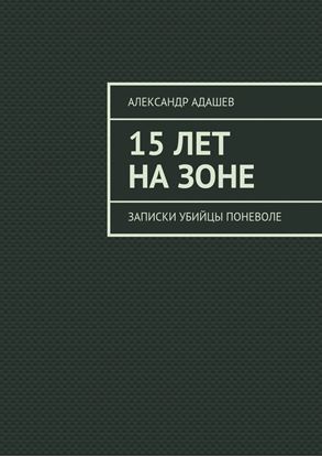 Обложка книги "15 лет на зоне. Записки убийцы поневоле"