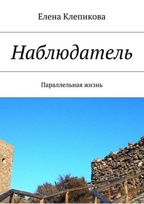Обложка книги "Наблюдатель. Параллельная жизнь"