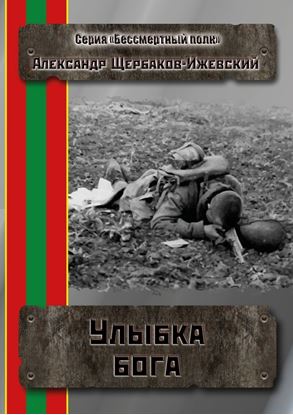 Обложка книги "Улыбка бога. Серия «Бессмертный полк»"