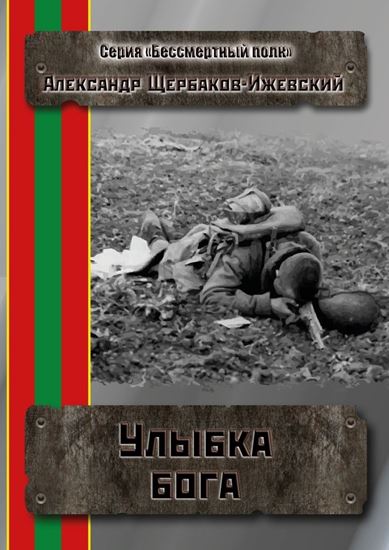Обложка книги "Улыбка бога. Серия «Бессмертный полк»"