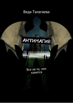 Обложка книги "Антимагия. Все не то, чем кажется"
