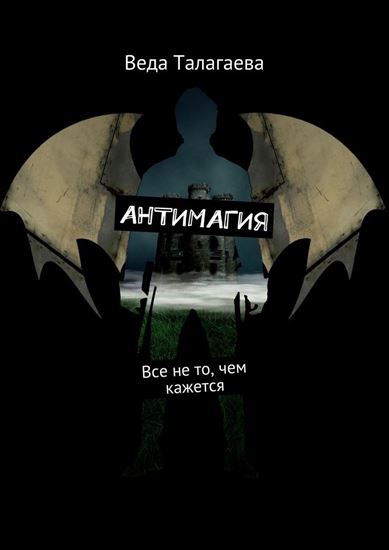 Обложка книги "Антимагия. Все не то, чем кажется"