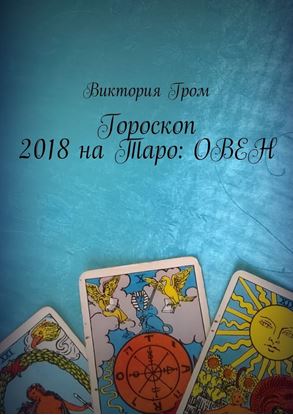 Обложка книги "Гороскоп 2018 на Таро: Овен"