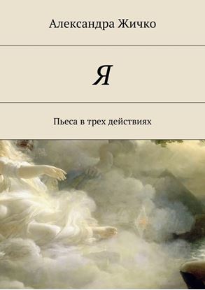 Обложка книги "Я. Пьеса в трех действиях"