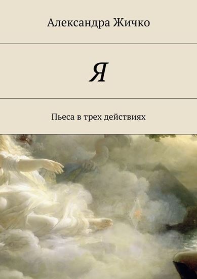 Обложка книги "Я. Пьеса в трех действиях"